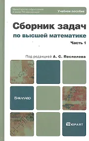 Купить Сборник задач по высшей математике. ч. 1. — Фото №1