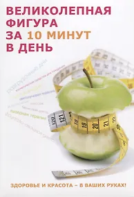 Купить Великолепная фигура за 10 минут в день — Фото №1