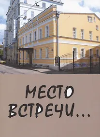 Купить Место встречи… — Фото №1