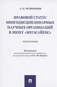 Купить Правовой статус многодисциплинарных научных организаций в эпоху "мегасайенс".Монография — Фото №1