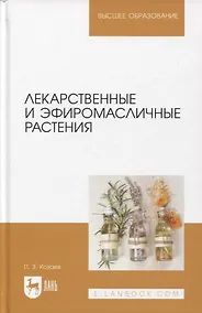 Купить Лекарственные и эфиромасличные растения. Учебное пособие для вузов — Фото №1