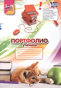 Купить Комплект-папка "Портфолио ученика (5-9 классы)" — Фото №1