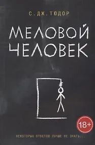 Купить Меловой Человек — Фото №1