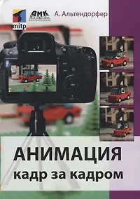 Купить АНИМАЦИЯ КАДР ЗА КАДРОМ — Фото №1