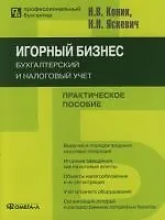 Купить Игорный бизнес: бухгалтерский и налоговый учет: Практическое пособие — Фото №1