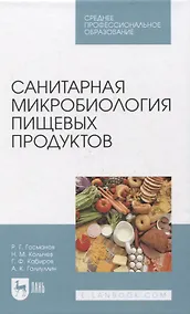 Купить Санитарная микробиология пищевых продуктов. Учебное пособие для СПО — Фото №1