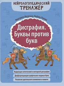 Купить Дисграфия. Буквы против букв — Фото №1