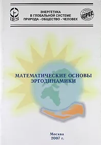 Купить Математические основы эргодинамики. — Фото №1