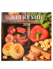 Купить Календарь 2026г 285*285 "Для кухни. Календарь с рецептами" 6л, настенный, на скрепке — Фото №1