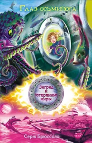 Купить Зигрид и потерянные миры. Глаз осьминога — Фото №1