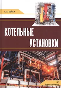 Купить Котельные установки: Учебное пособие — Фото №1