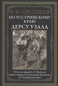 Купить По Уссурийскому краю. Дерсу Узала — Фото №1