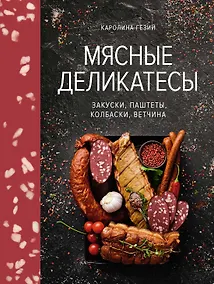 Купить Мясные деликатесы. Закуски, паштеты, колбаски, ветчина — Фото №1