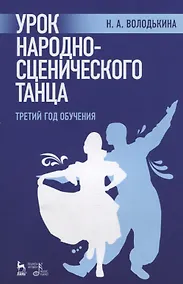 Купить Урок народно-сценического танца (третий год обучения). Учебное пособие — Фото №1