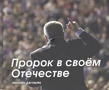 Купить Пророк в своём Отечестве — Фото №1