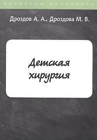 Купить Детская хирургия. Конспект лекций — Фото №1