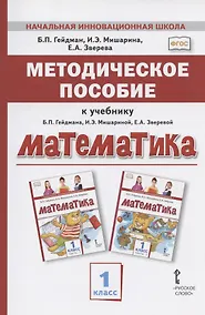 Купить Методическое пособие к учебнику Б.П. Гейдмана, И.Э. Мишариной, Е.А. Зверевой "Математика". 1 класс — Фото №1