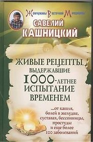 Купить Живые рецепты, выдержавшие 1000-летнее испытание временем — Фото №1