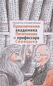 Купить Приключения академика Пятитомова и профессора Синицына. От древних пирамид до Нового года — Фото №1