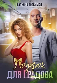 Купить Подарок для Градова — Фото №1