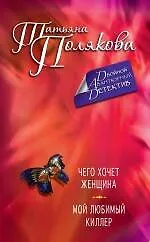 Купить Чего хочет женщина.Мой любимый киллер — Фото №1