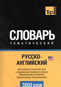 Купить Русско-английский (американский) тематический словарь. 3000 слов. Кириллическая транслитерация — Фото №1