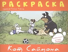 Купить Раскраска "Кот Саймона" — Фото №1