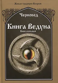 Купить Книга Ведуна Книга 8 Волховникъ 2 (ЖивТрадВол) Черновед — Фото №1