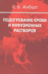 Купить Подогревание крови и инфузионных растворов. Руководство для врачей — Фото №1