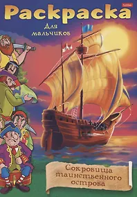 Купить Раскраска для мальчиков. Сокровища таинственного острова — Фото №1