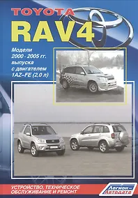 Купить Тойота РАВ4. Модели 2000-2005 гг. выпуска с двигателем  1AZ-FE (2,0 л). Устройство, техническое обслуживание и ремонт — Фото №1