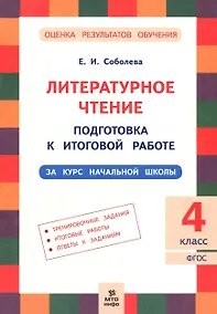 Купить Литературное чтение. 4 класс. Подготовка к итоговой работе — Фото №1