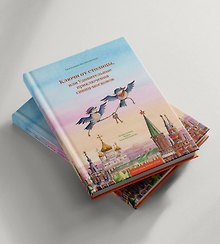 Купить Ключи от столицы, или Удивительные приключения синиц-московок — Фото №1