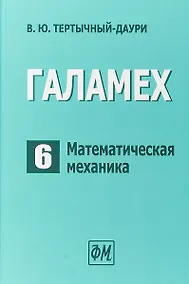 Купить Галамех. Том 6. Математическая механика — Фото №1