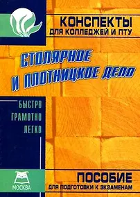Купить Столярное и плотницкое дело: Конспект для колледжей и ПТУ — Фото №1