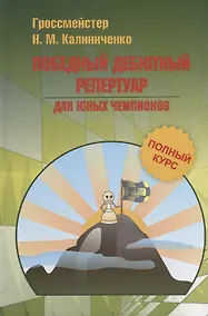 Купить Победный дебютный репертуар для юных чемпионов. Полный курс — Фото №1