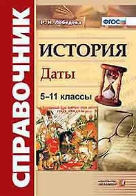 Купить История. Даты: справочник: 5-11 классы. ФГОС. 4-е издание, переработанное и дополненное — Фото №1