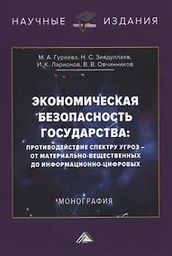 Купить Экономическая безопасность государства: противодействие спектру угроз - от материально-вещественных до информационно-цифровых — Фото №1