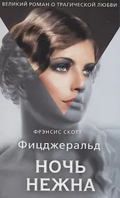 Купить Ночь нежна: роман — Фото №1