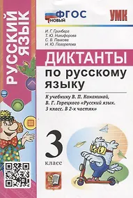Купить Диктанты по русскому языку: 3 класс: К учебнику В.П. Канакиной, В.Г. Горецкого «Русский язык. 3 класс. В 2-х частях». ФГОС НОВЫЙ — Фото №1