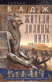 Купить Жители долины Нила. Подробности культуры, верований и быта древних египтян — Фото №1