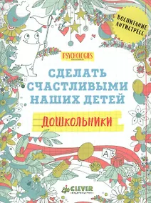 Купить Дошкольники. Сделать счастливыми наших детей (нов.) — Фото №1