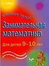 Купить Занимательная математика для детей 9-10 дет — Фото №1