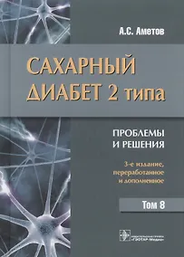 Купить Сахарный диабет 2 типа. Проблемы и решения. Том 8 — Фото №1