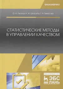 Купить Статистические методы в управлении качеством. Учебник — Фото №1