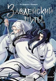 Купить Злодейский путь!.. Том 1. Руманга — Фото №1