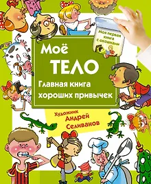 Купить Мое тело. Главная книга хороших привычек — Фото №1