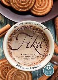 Купить Блокнот «Fikа. Больше чем просто кофе» Издательство Эксмо А5, 128 листов — Фото №1