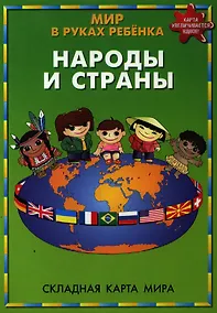 Купить Мир в руках ребенка Народы и страны Складная карта мира (м) (704) — Фото №1
