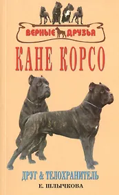Купить Кане корсо. История. Стандарт. Содержание. Разведение. Дрессировка и воспитание. Профилактика заболеваний — Фото №1
